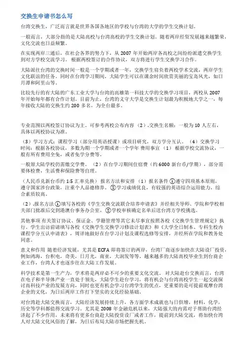 大学交换生申请书范文