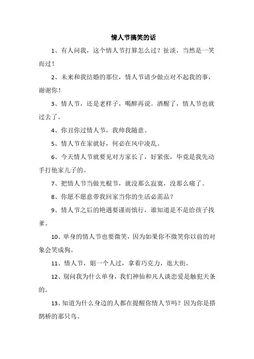 情人节搞笑的话