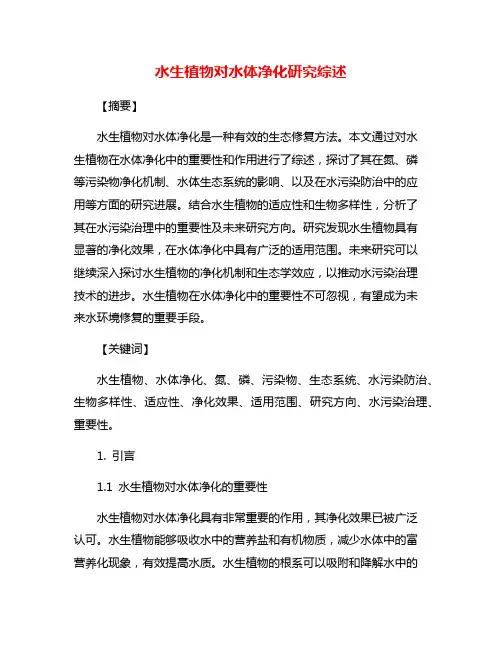 水生植物对水体净化研究综述