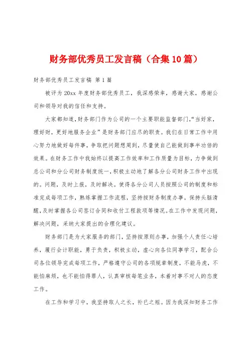 财务部优秀员工发言稿(合集10篇)