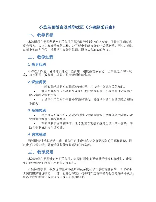 小班主题教案及教学反思《小蜜蜂采花蜜》