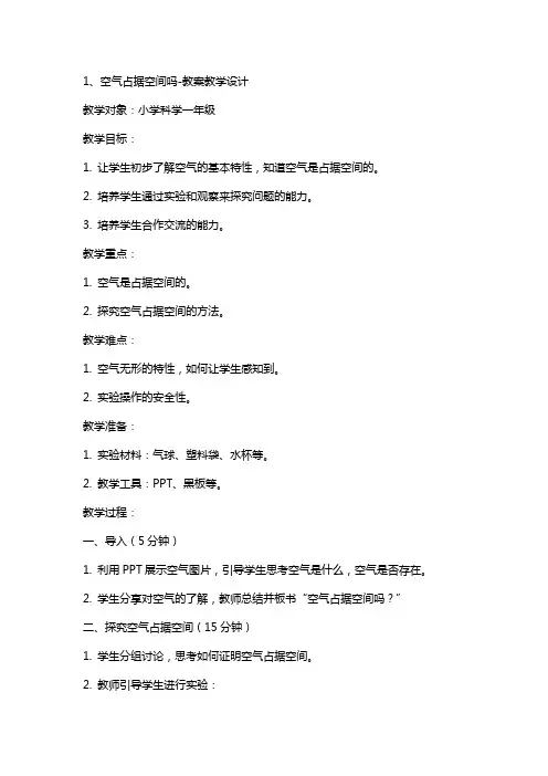 空气占据空间吗教案教学设计