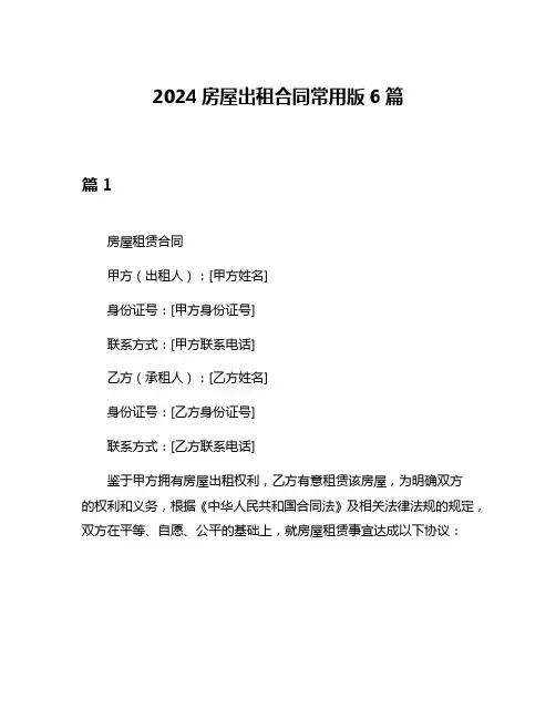 2024房屋出租合同常用版6篇