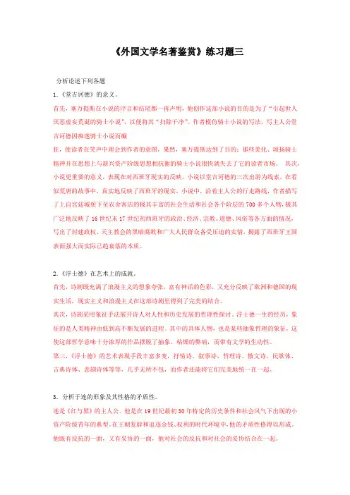 《外国文学名著鉴赏》练习题三