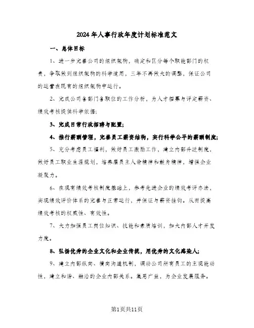 2024年人事行政年度计划标准范文（五篇）