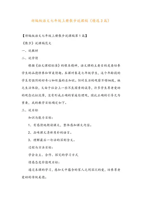部编版语文七年级上册散步说课稿(精选3篇)