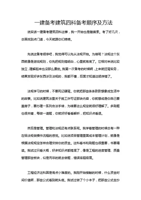 一建备考建筑四科备考顺序及方法