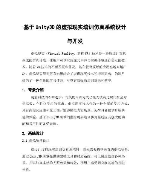 基于Unity3D的虚拟现实培训仿真系统设计与开发