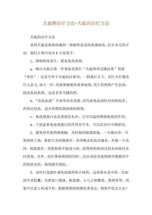 犬瘟期治疗方法-犬瘟的治疗方法