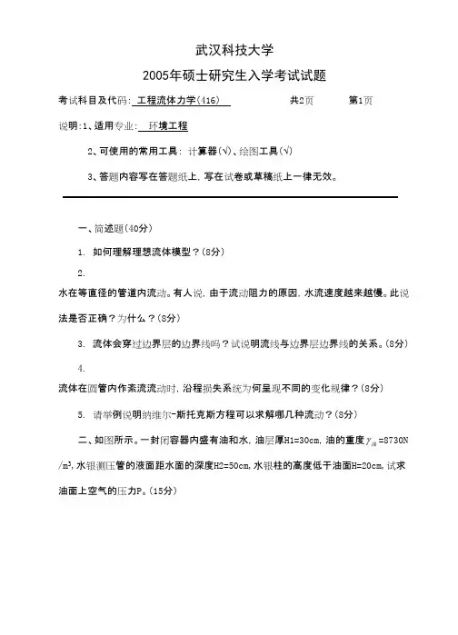武汉科技大学_工程流体力学2005考研真题