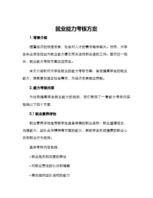 就业能力考核方案