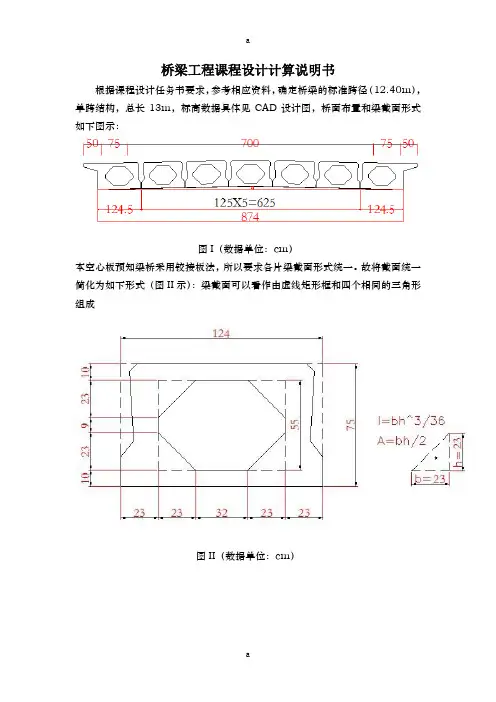钢筋混凝土简支空心板桥主梁设计3(桥梁工程课程设计-计算说明书)