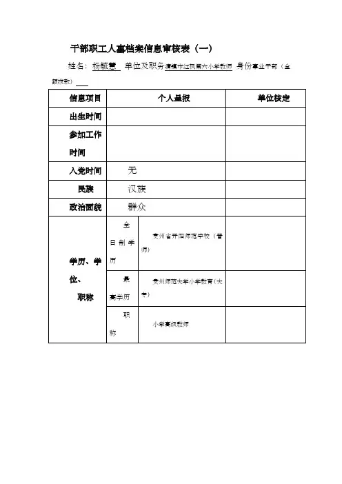 干部职工人事档案信息审核表杨毓慧)