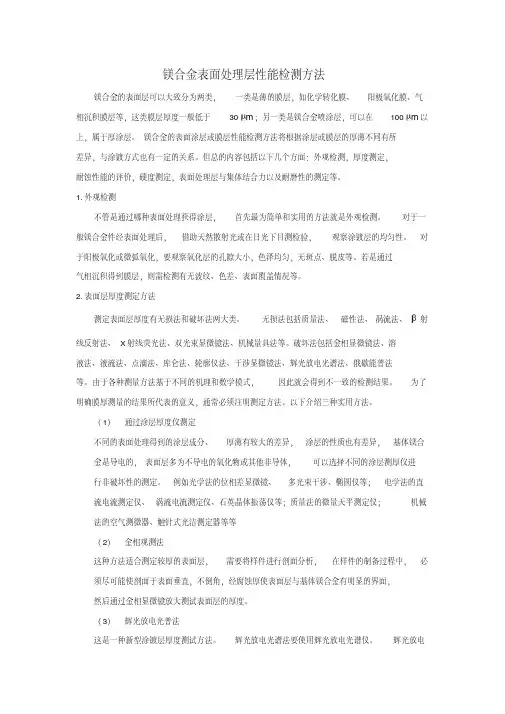 镁合金表面处理层性能检测方法