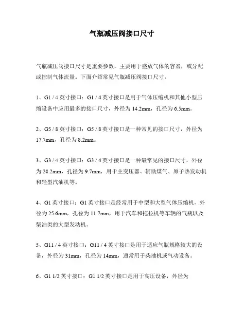 气瓶减压阀接口尺寸