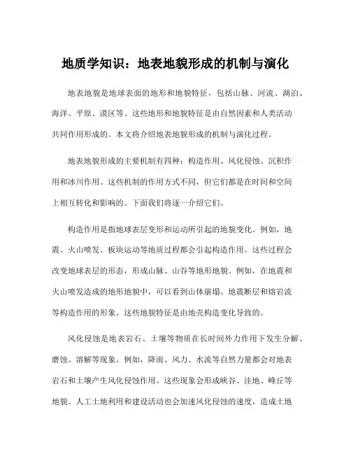 地质学知识：地表地貌形成的机制与演化