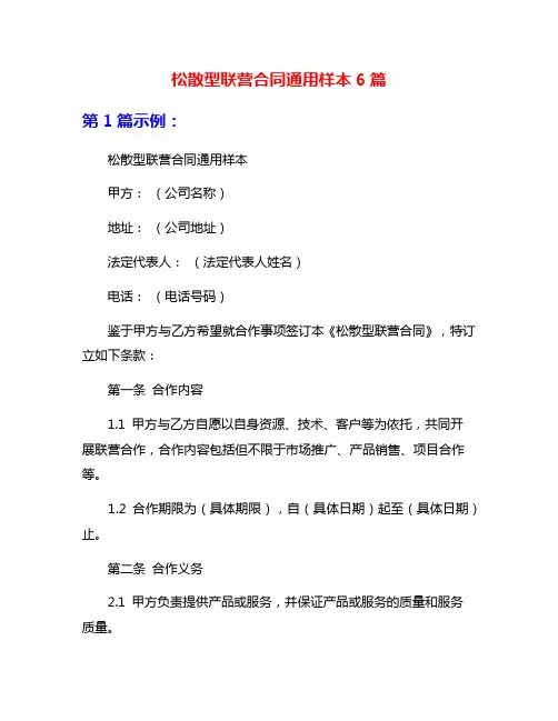 松散型联营合同通用样本6篇