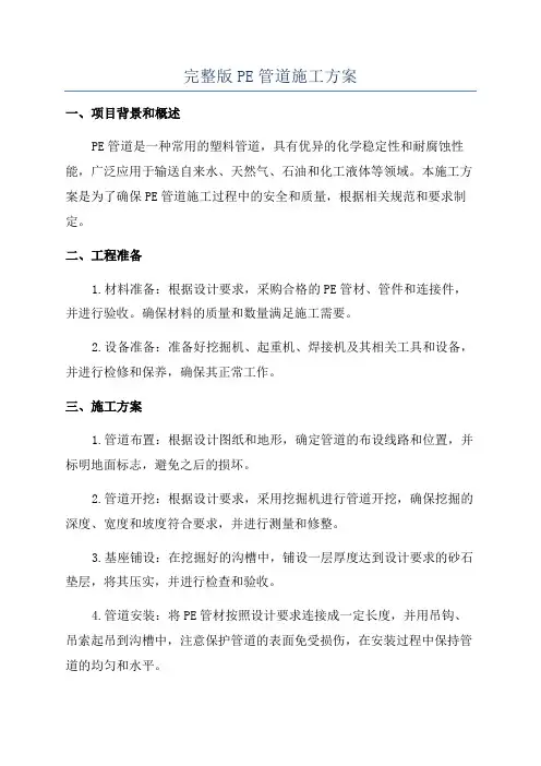完整版PE管道施工方案