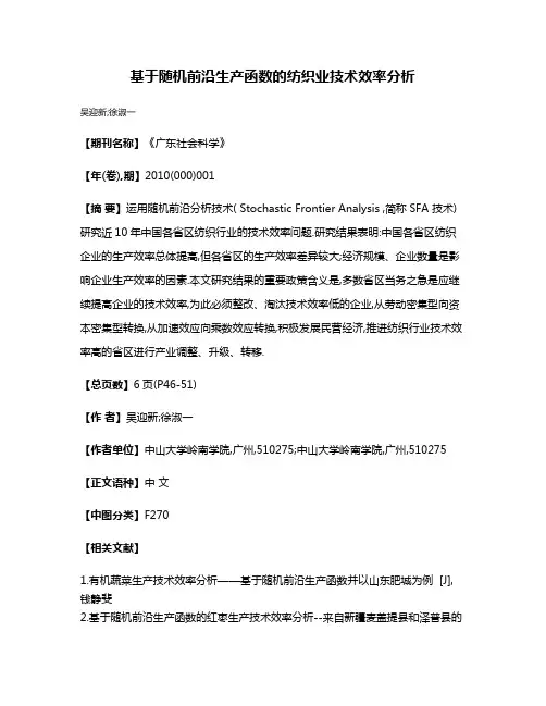 基于随机前沿生产函数的纺织业技术效率分析
