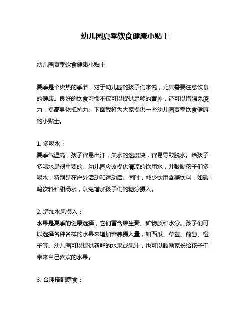 幼儿园夏季饮食健康小贴士