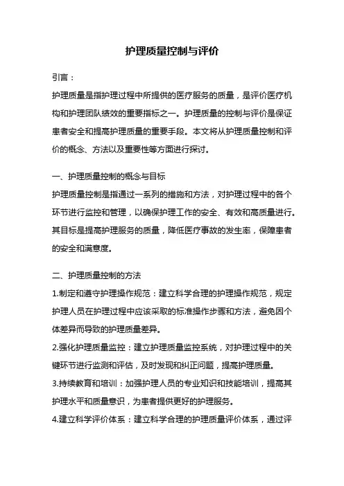 护理质量控制与评价
