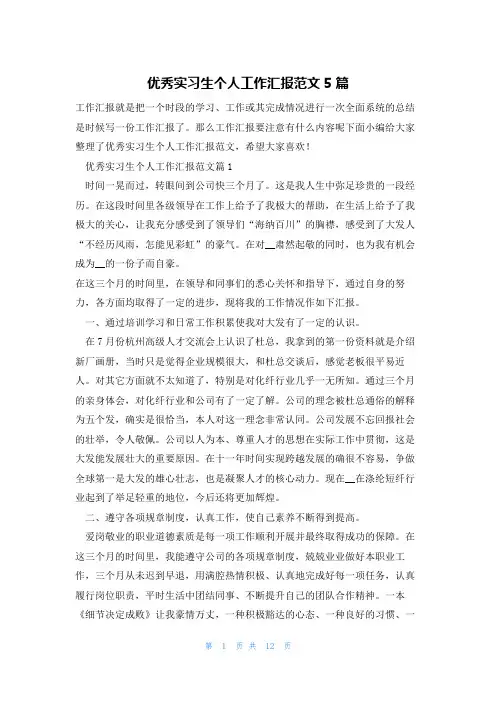 优秀实习生个人工作汇报范文5篇