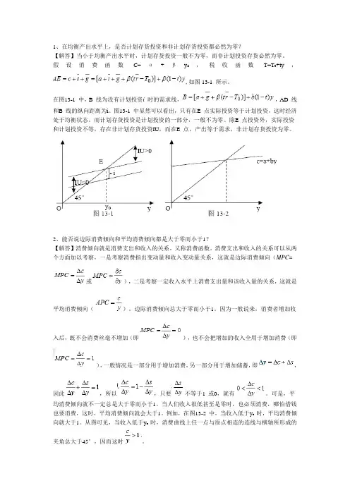 简单国民收入决定理论习题答案