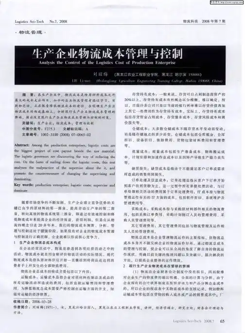 生产企业物流成本管理与控制