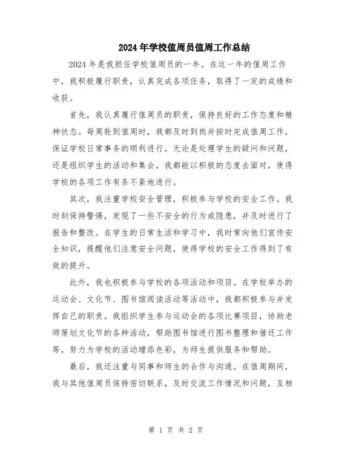 2024年学校值周员值周工作总结