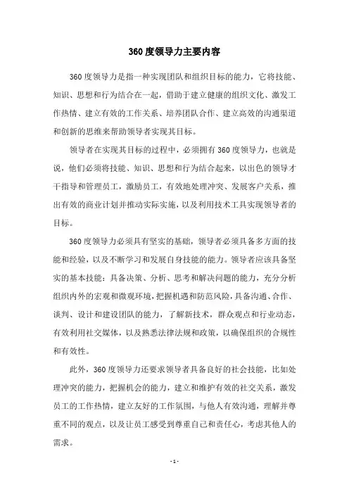 360度领导力主要内容