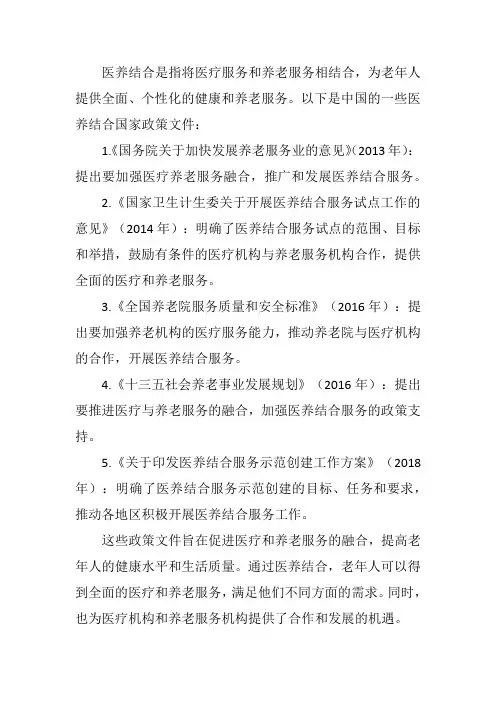 医养结合国家政策文件