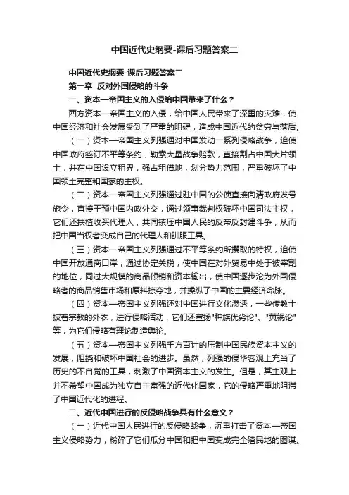 中国近代史纲要-课后习题答案二