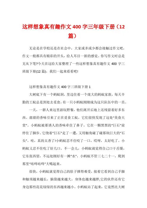 这样想象真有趣作文400字三年级下册(12篇)