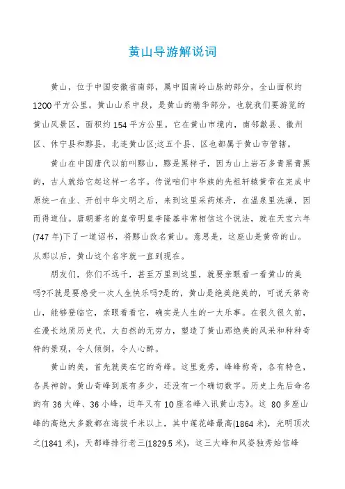 黄山导游解说词