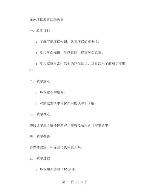 绿色环保教育活动教案