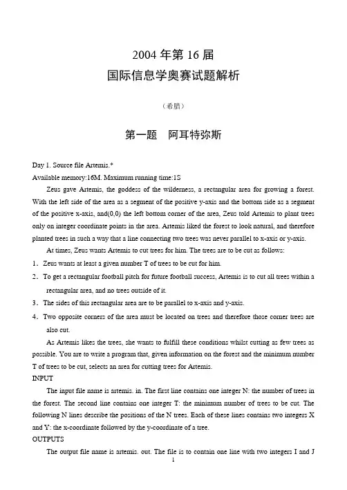 2004年16届国际信息学奥赛试题