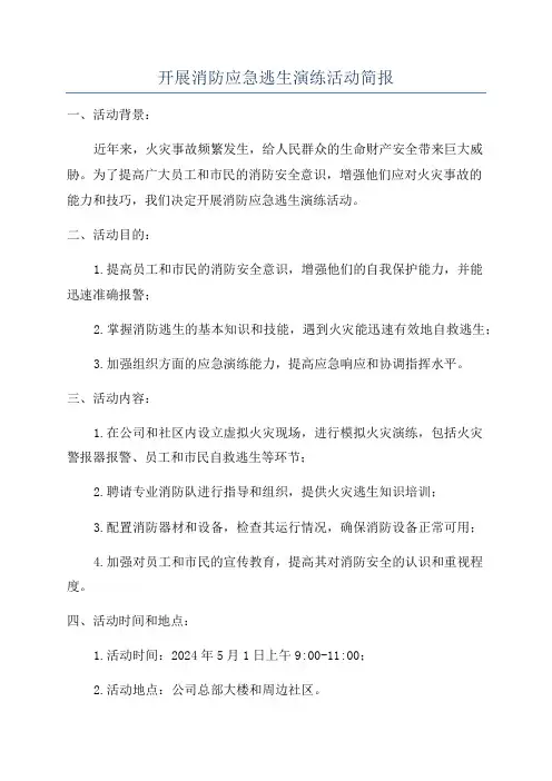 开展消防应急逃生演练活动简报