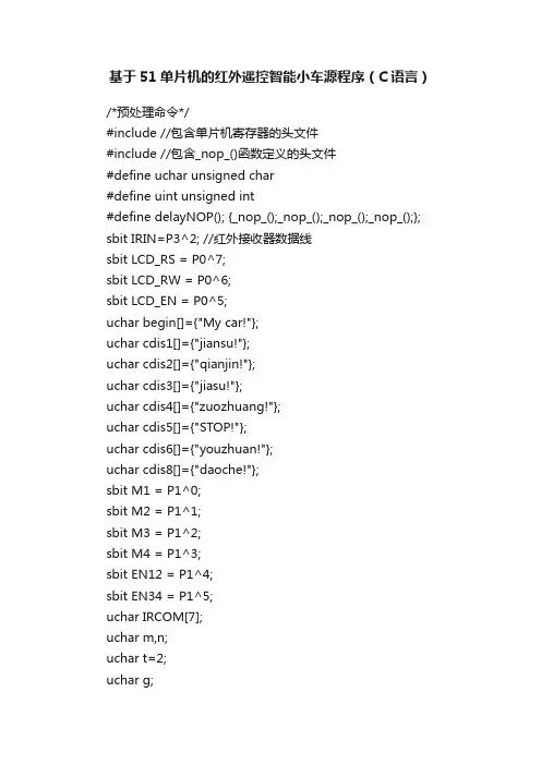基于51单片机的红外遥控智能小车源程序（C语言）