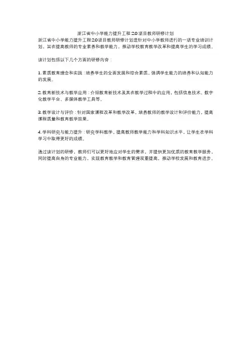浙江省中小学能力提升工程2.0项目教师研修计划
