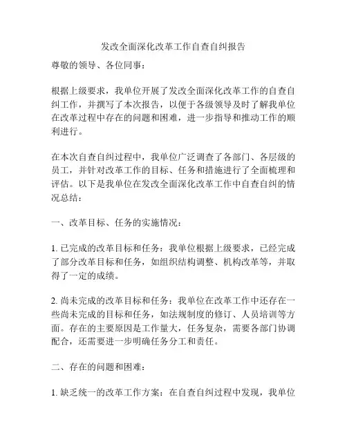 发改全面深化改革工作自查自纠报告