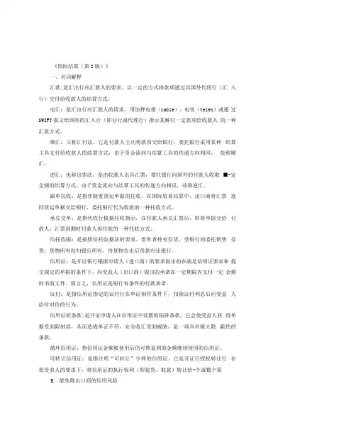 《国际结算(第2版)》 第三章 结算方式习题答案