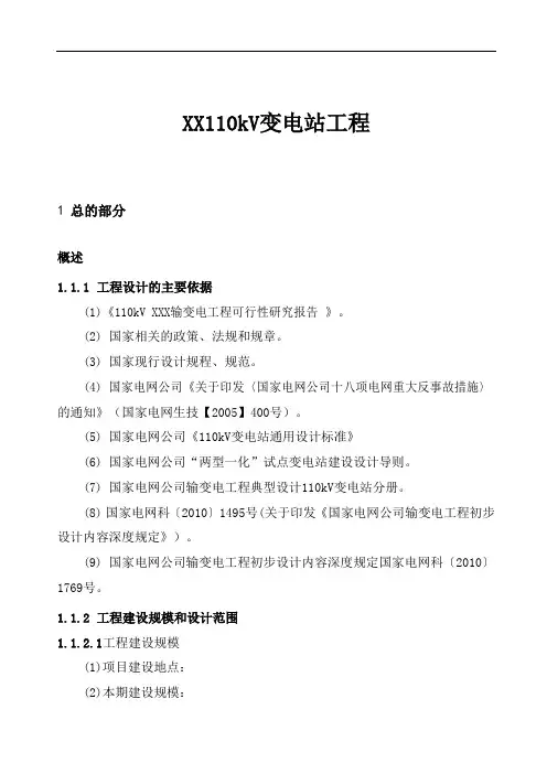 110kV变电站工程可行性研究报告