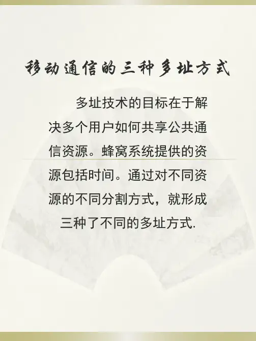 移动通信的三种多址方式