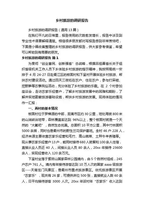 乡村旅游的调研报告（通用13篇）
