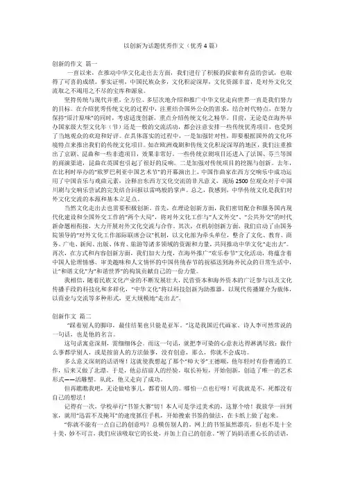 以创新为话题优秀作文(优秀4篇)