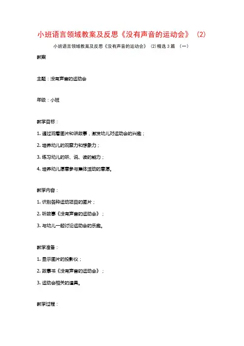 小班语言领域教案及反思《没有声音的运动会》 (2)3篇
