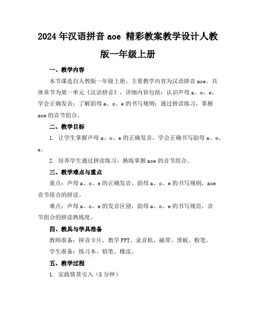 2024年汉语拼音aoe精彩教案教学设计人教版一年级上册