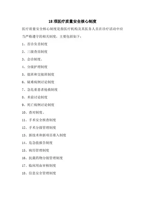 18项医疗质量安全核心制度名称