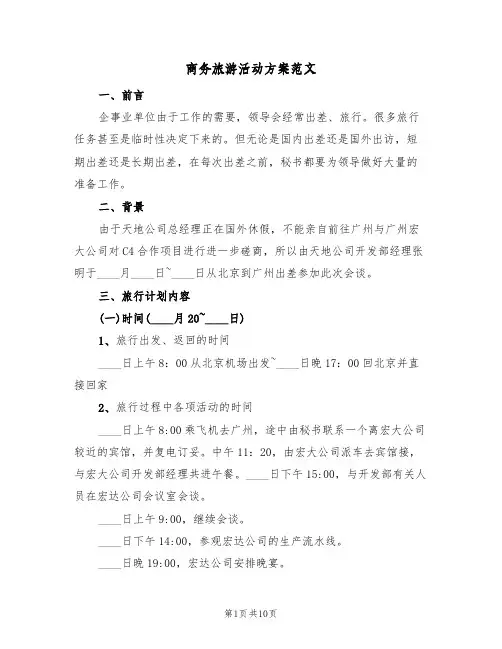 商务旅游活动方案范文（3篇）