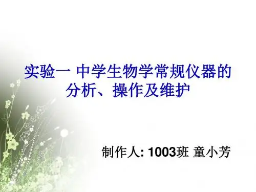 中学生物学常规仪器的使用及注意事项汇总